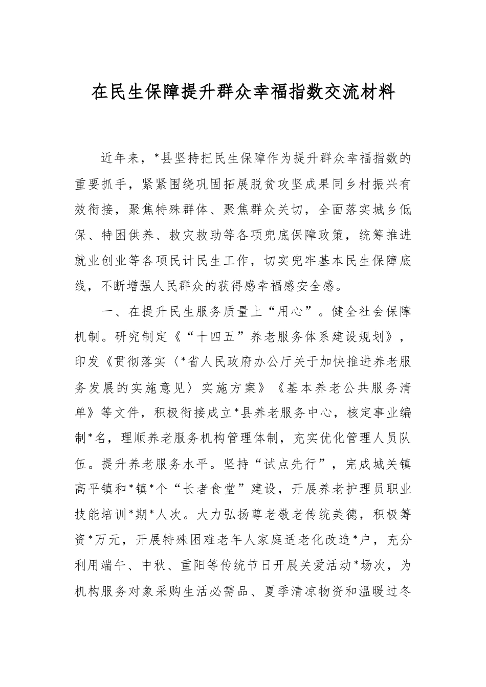 在民生保障提升群众幸福指数交流材料.docx_第1页