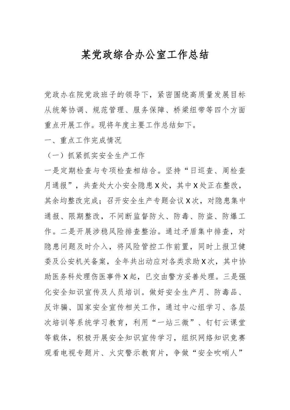 某党政综合办公室工作总结.docx_第1页