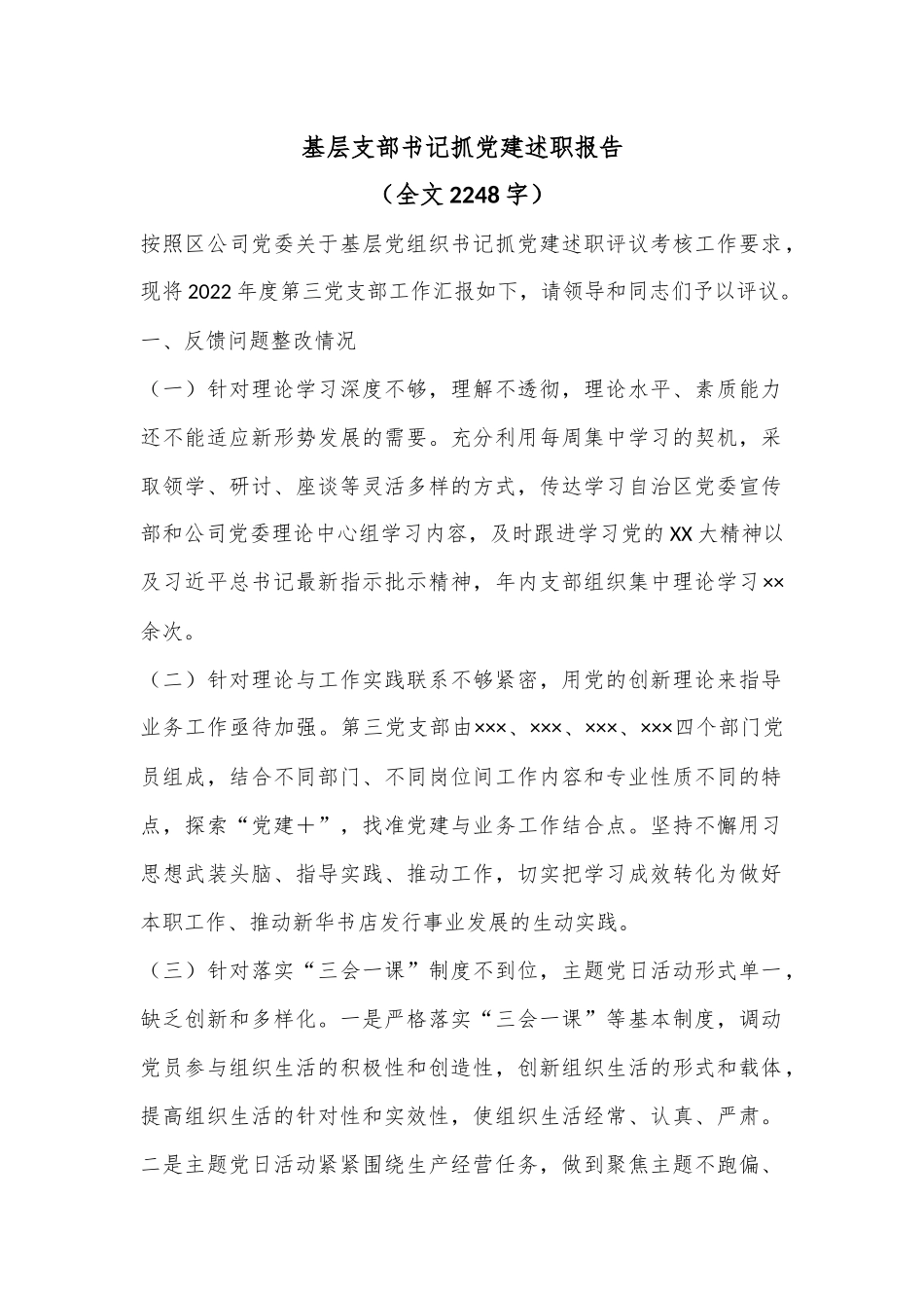 基层支部书记抓党建述职报告（全文2248字）.docx_第1页