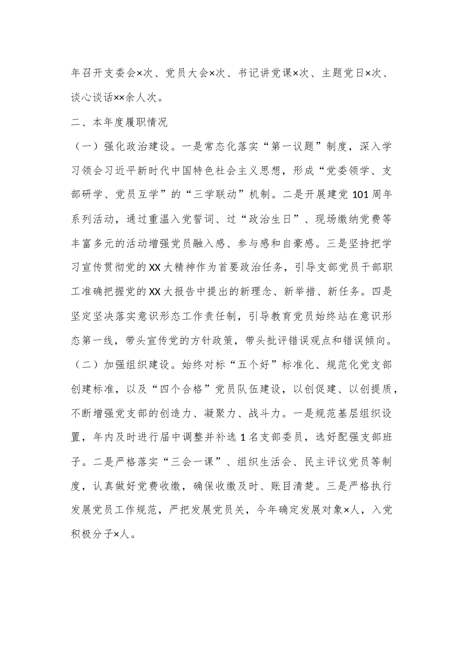 基层支部书记抓党建述职报告（全文2248字）.docx_第3页