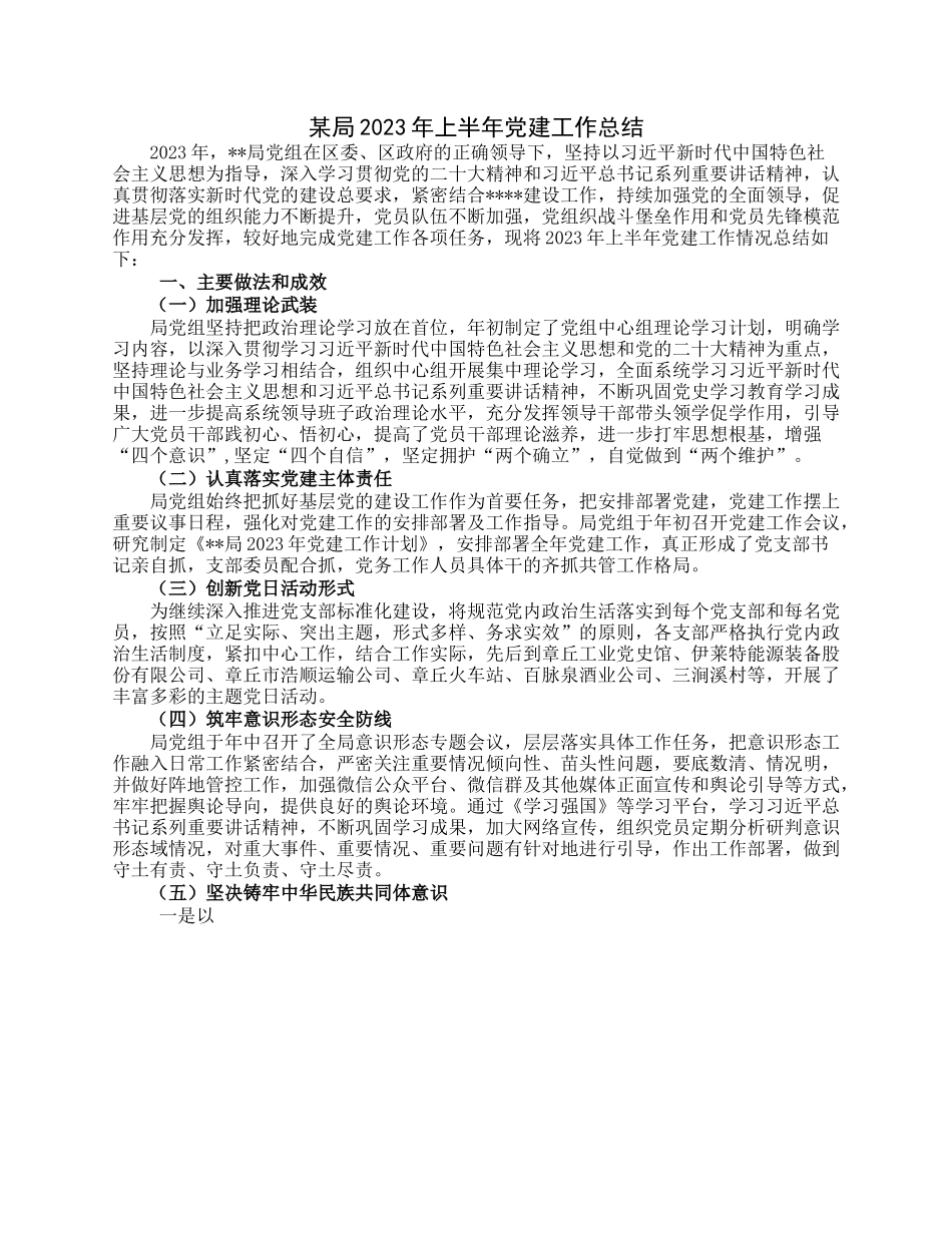 某局2023年上半年党建工作总结.docx_第1页