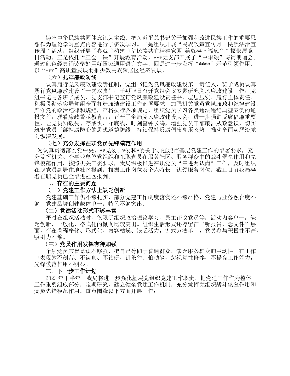 某局2023年上半年党建工作总结.docx_第2页