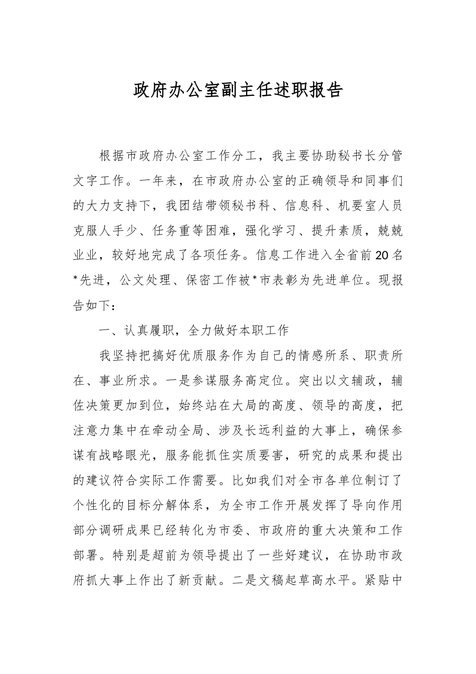 政府办公室副主任述职报告.docx_第1页