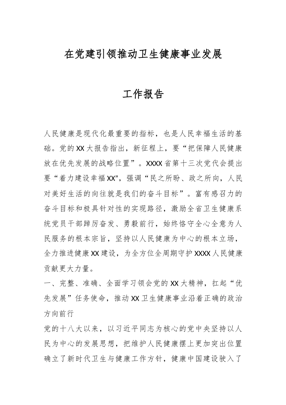 在党建引领推动卫生健康事业发展工作报告.docx_第1页