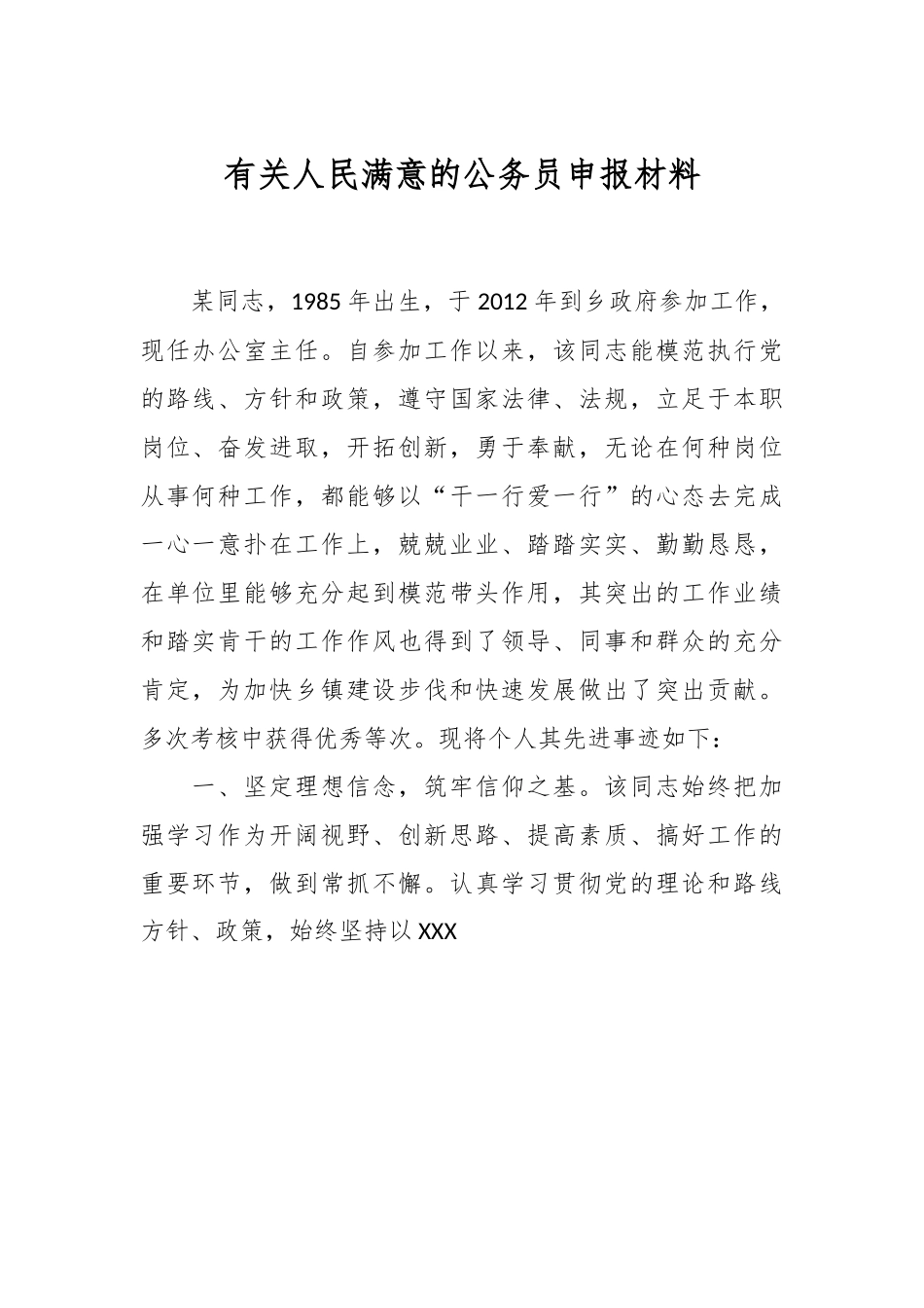 有关人民满意的公务员申报材料.docx_第1页