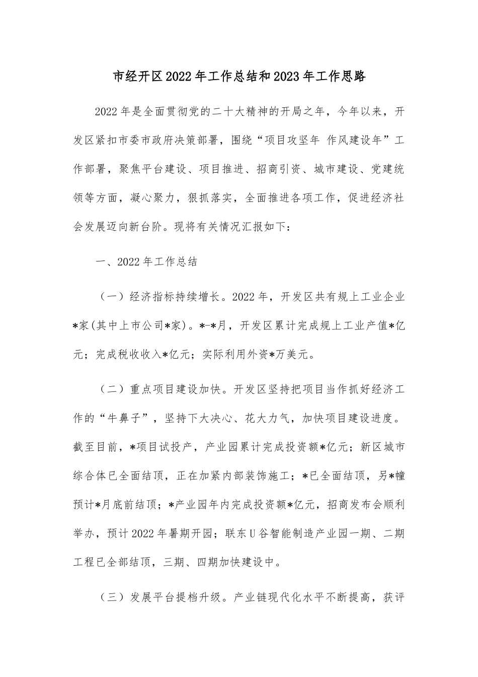 市经开区2022年工作总结和2023年工作思路.docx_第1页