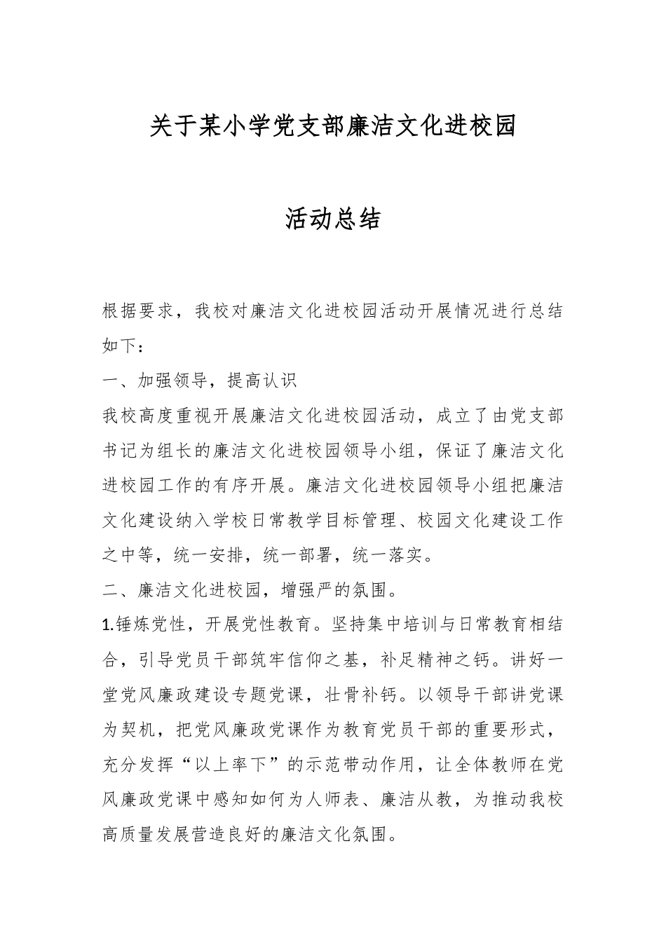 某小学党支部廉洁文化进校园活动总结.docx_第1页