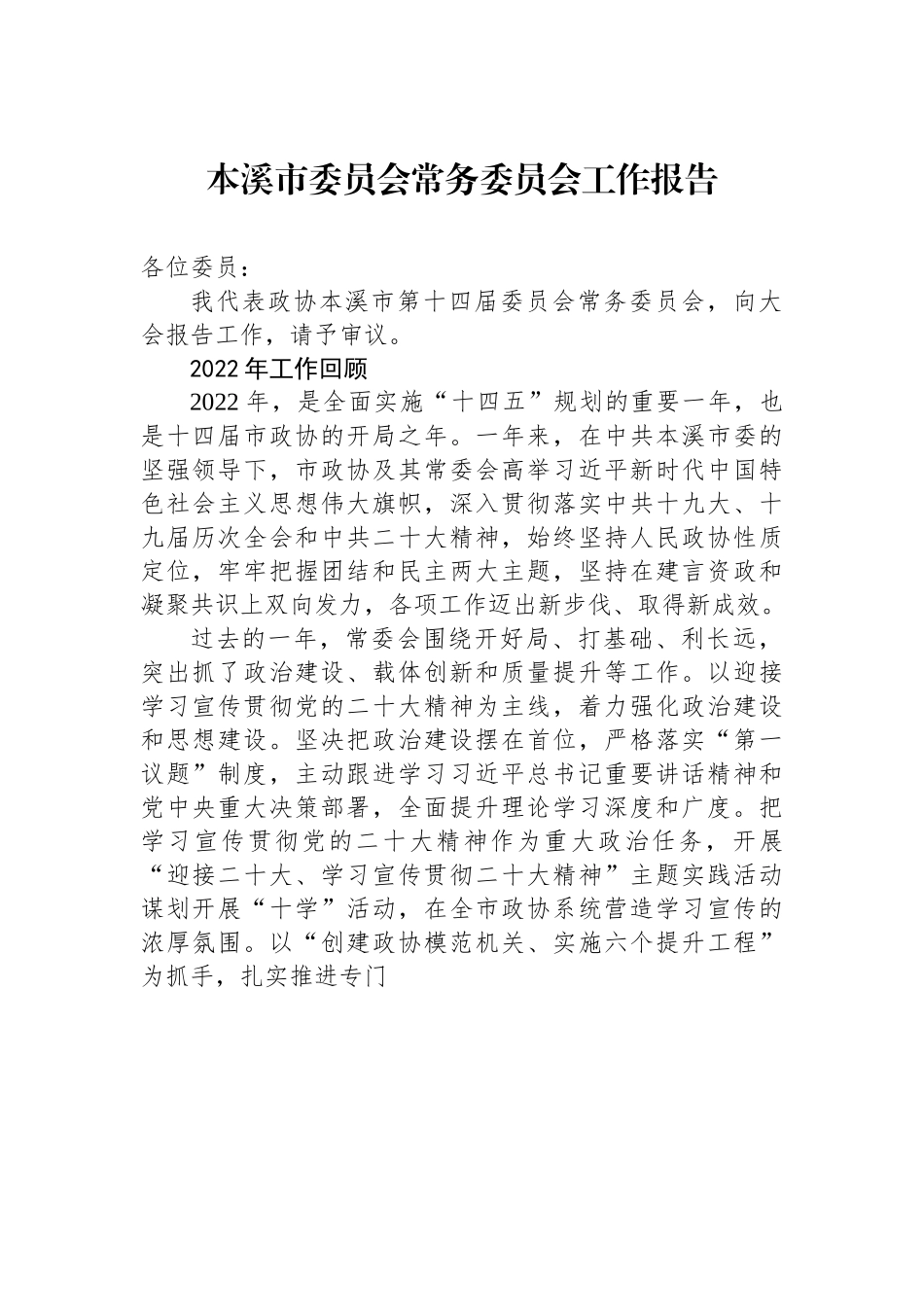 本溪市委员会常务委员会工作报告.docx_第1页