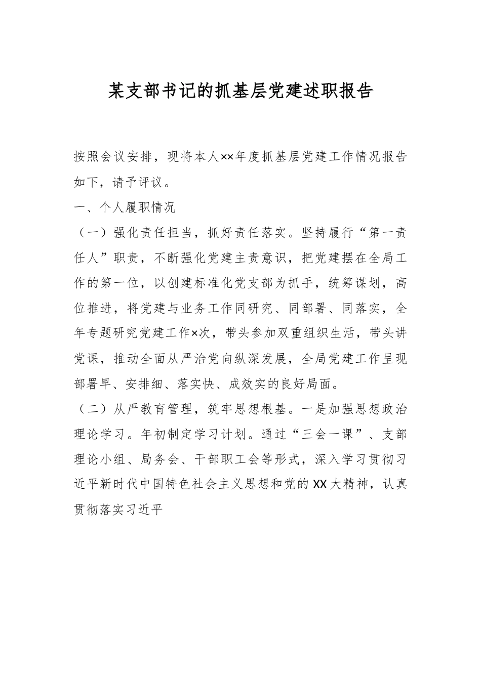 某支部书记的抓基层党建述职报告.docx_第1页