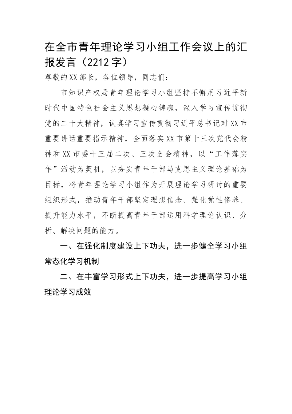 在全市青年理论学习小组工作会议上的汇报发言.docx_第1页