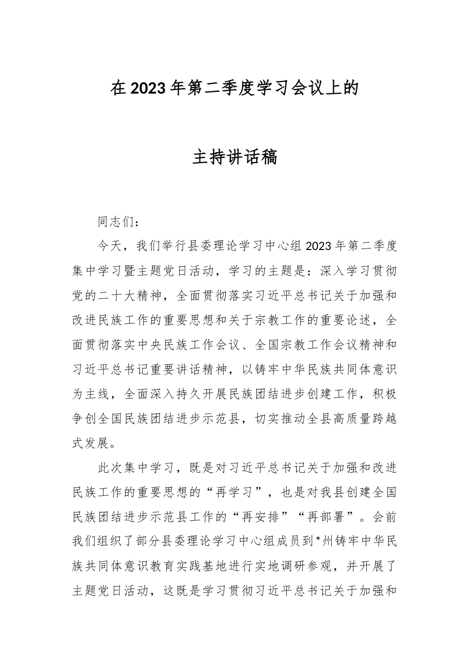 在2023年第二季度学习会议上的主持讲话稿.docx_第1页