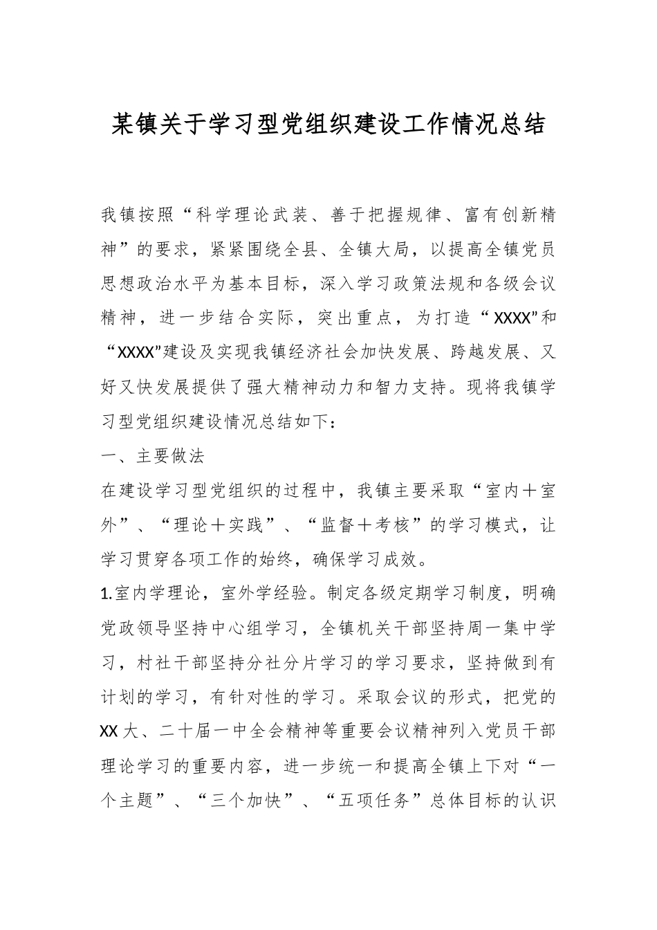 某镇关于学习型党组织建设工作情况总结.docx_第1页