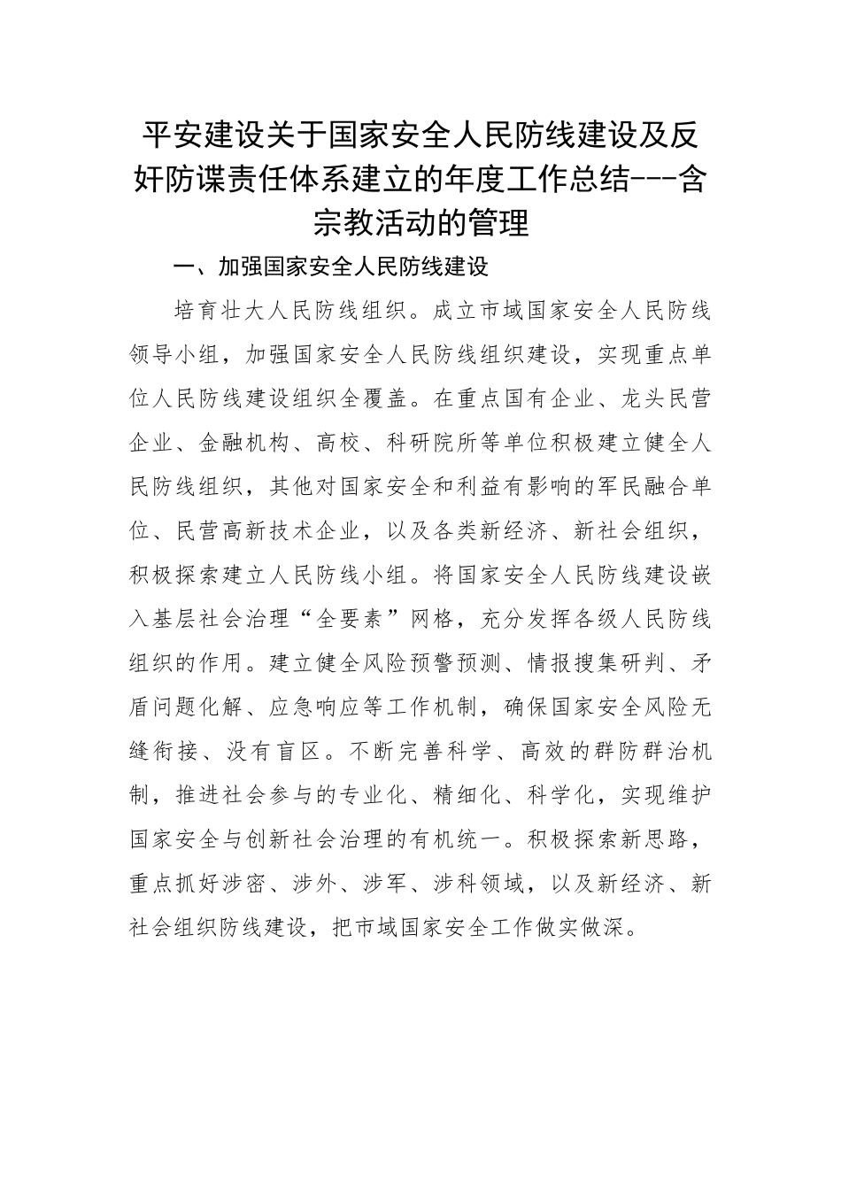 平安建设关于国家安全人民防线建设及反奸防谍责任体系建立的年度工作总结---含宗教活动的管理.docx_第1页