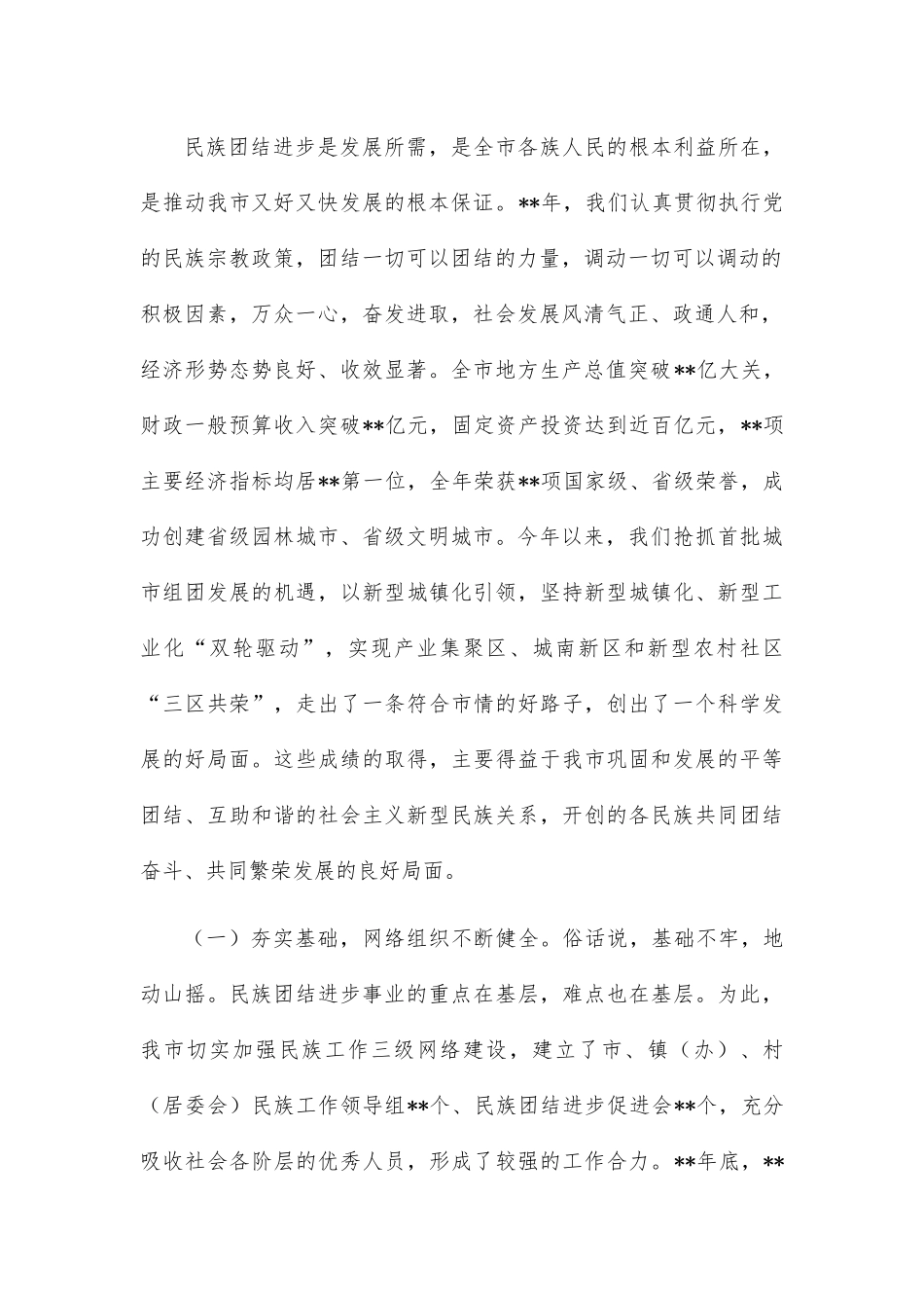 在2022年全市第三次民族团结进步表彰大会上的讲话.docx_第2页