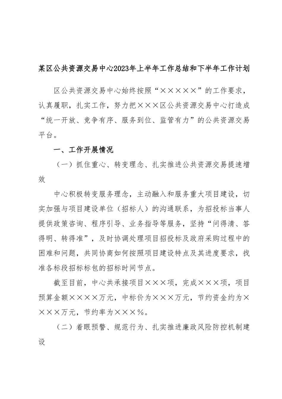 某区公共资源交易中心2023年上半年工作总结和下半年工作计划.docx_第1页