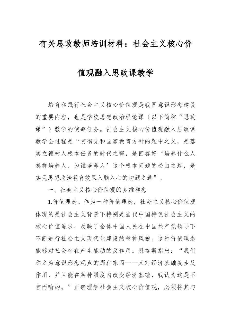 有关思政教师培训材料：社会主义核心价值观融入思政课教学.docx_第1页