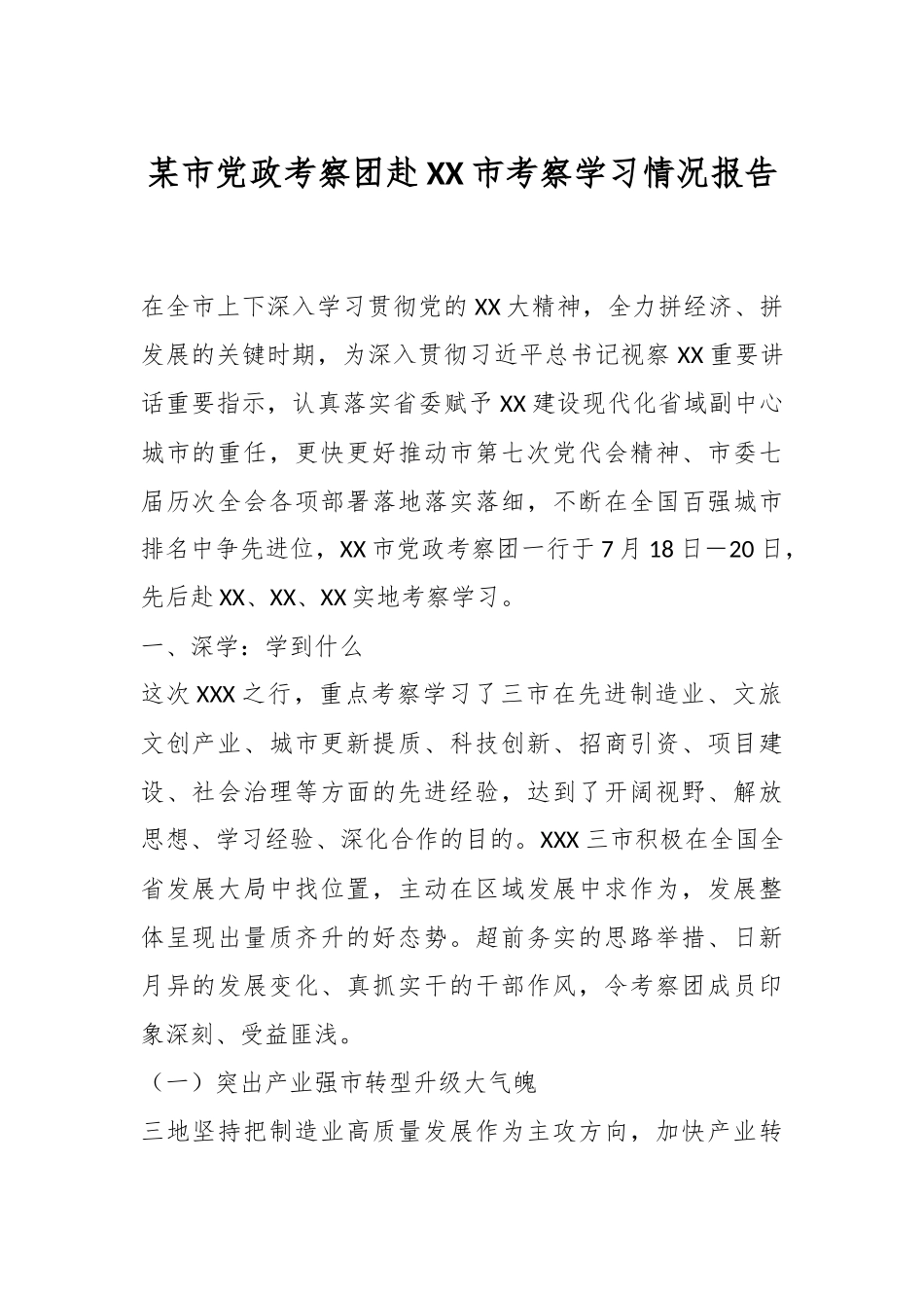 某市党政考察团赴XX市考察学习情况报告.docx_第1页