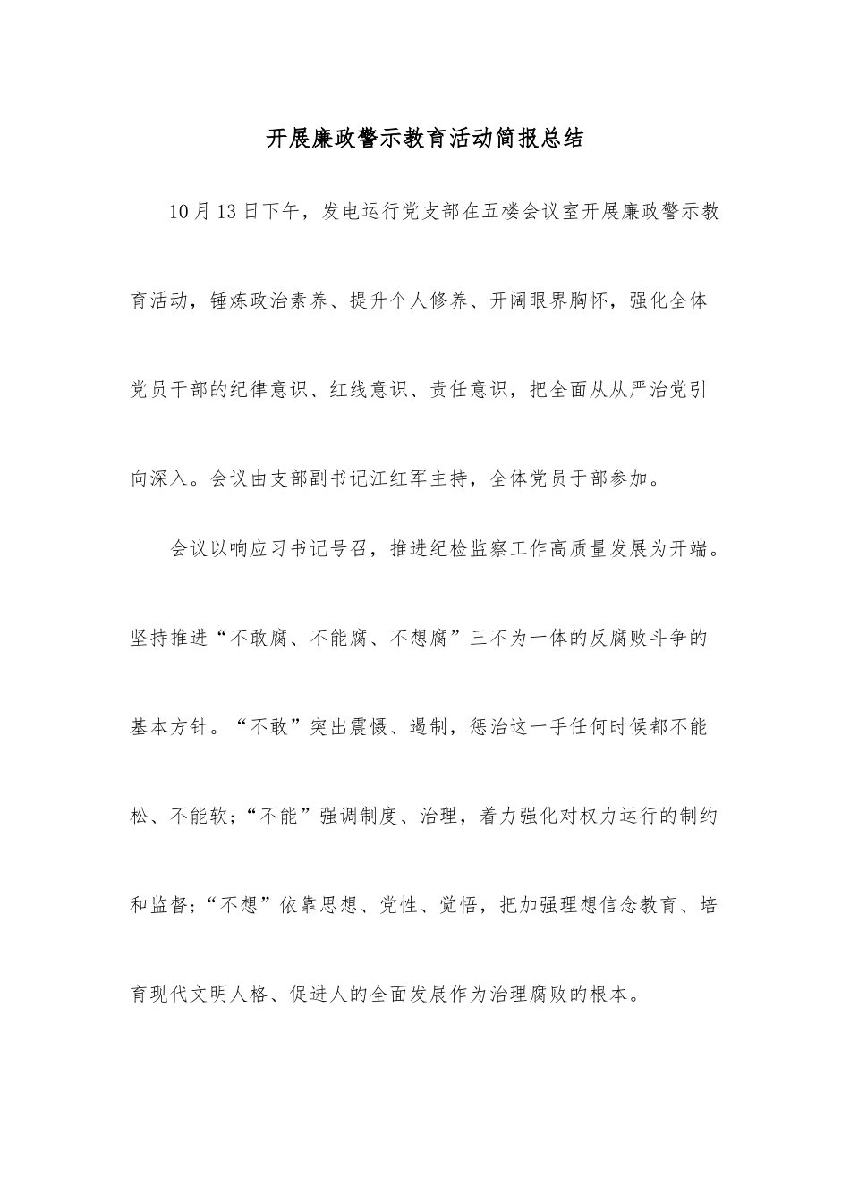 开展廉政警示教育活动简报总结.docx_第1页