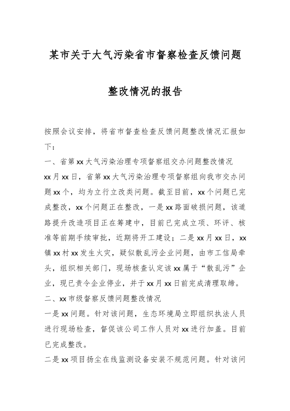 某市关于大气污染省市督察检查反馈问题整改情况的报告.docx_第1页