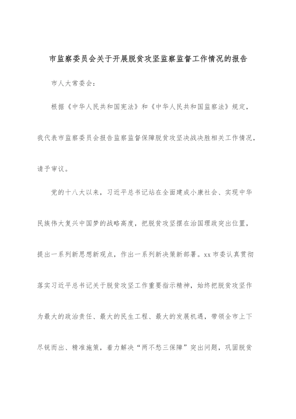 市监察委员会关于开展脱贫攻坚监察监督工作情况的报告、.docx_第1页