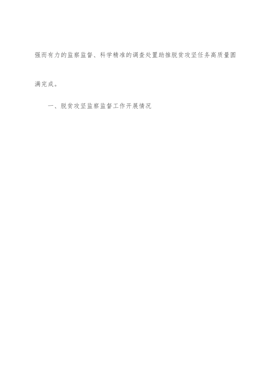 市监察委员会关于开展脱贫攻坚监察监督工作情况的报告、.docx_第3页