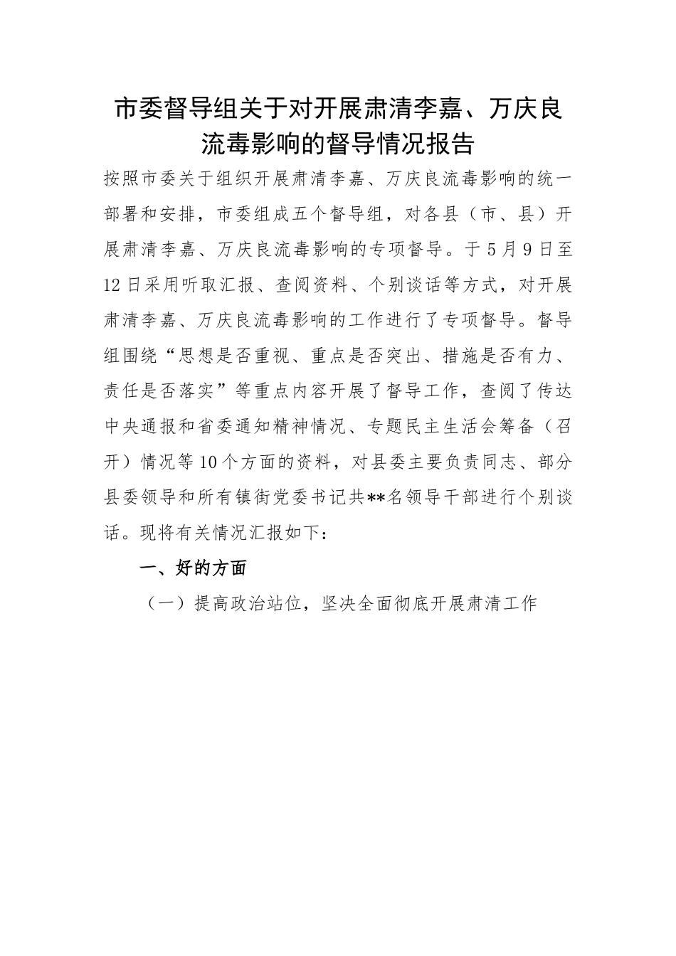 市委督导组关于对开展肃清李嘉、万庆良流毒影响的督导情况报告.docx_第1页