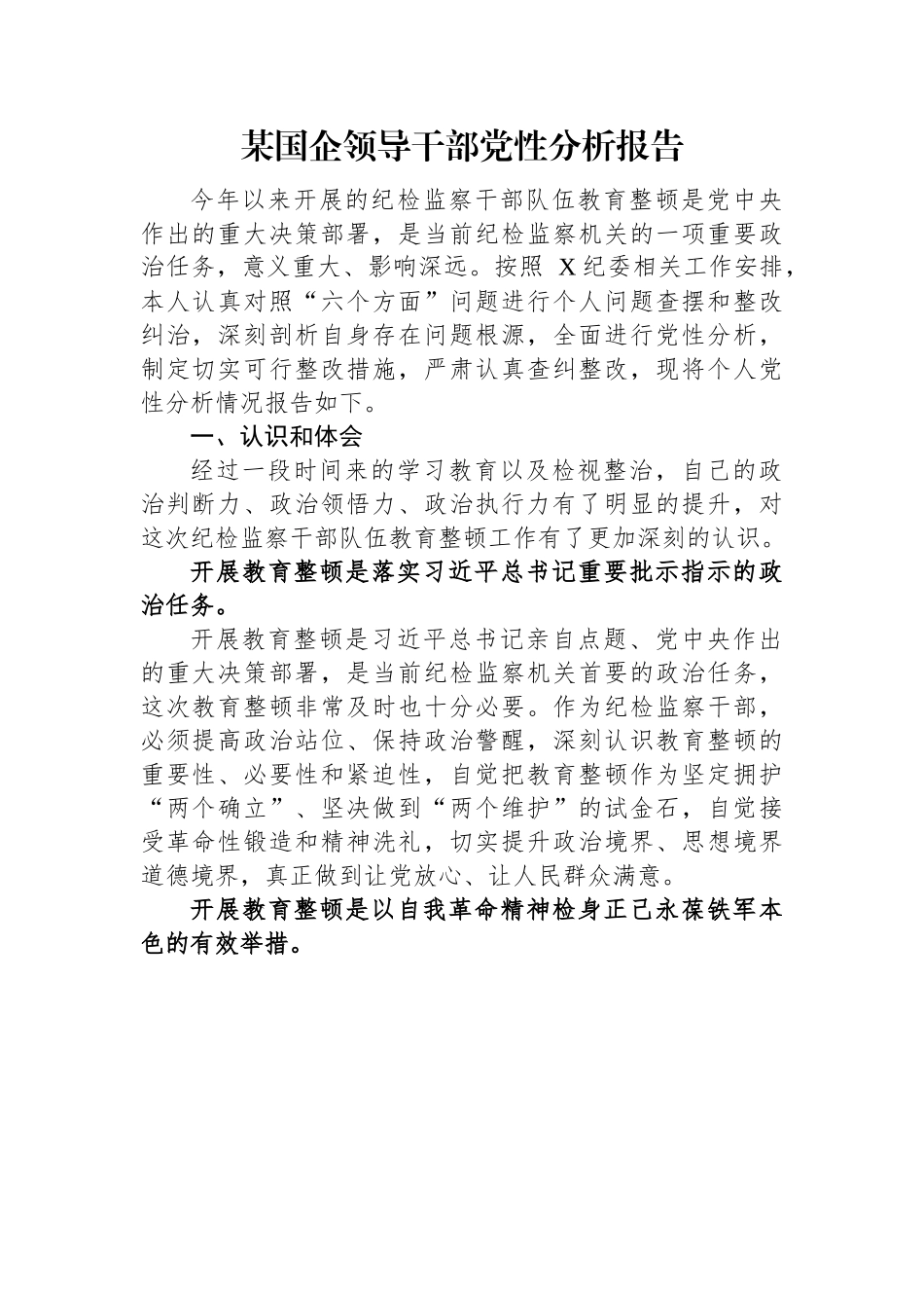 某国企领导干部党性分析报告.docx_第1页