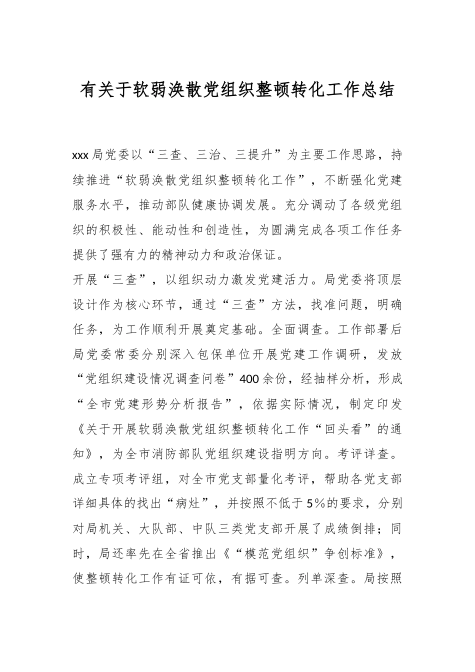 有关于软弱涣散党组织整顿转化工作总结.docx_第1页