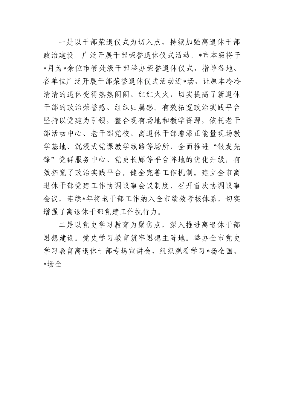 市离退休干部党建工作汇报材料.docx_第2页