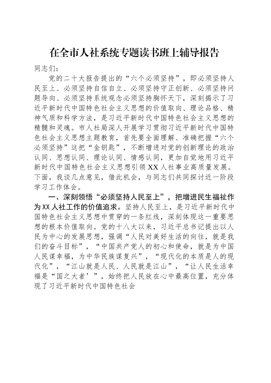 在全市人社系统专题读书班上辅导报告.docx_第1页