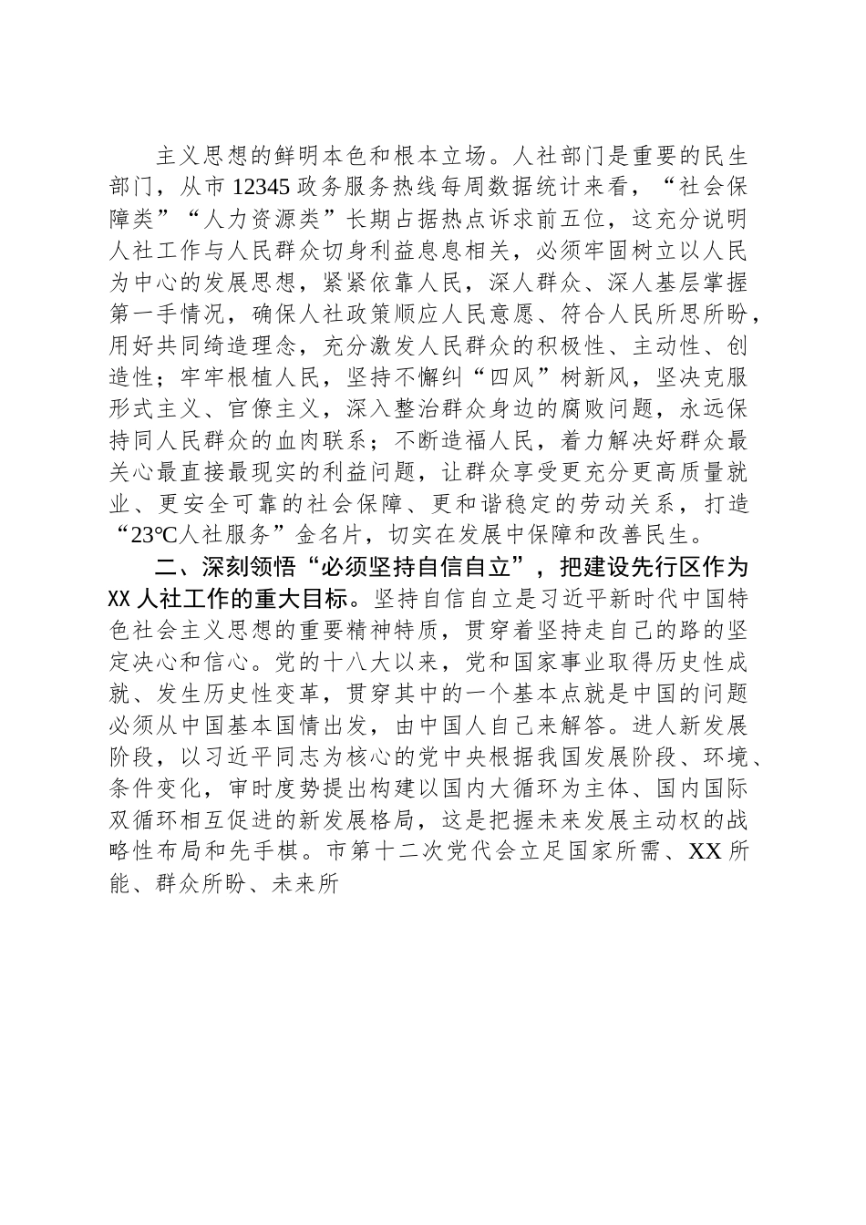 在全市人社系统专题读书班上辅导报告.docx_第2页