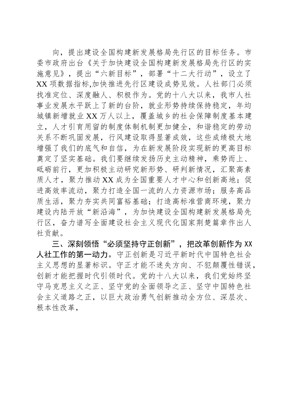 在全市人社系统专题读书班上辅导报告.docx_第3页