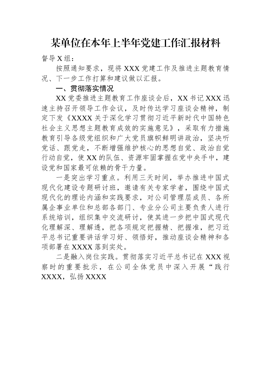 某单位在本年上半年党建工作汇报材料.docx_第1页