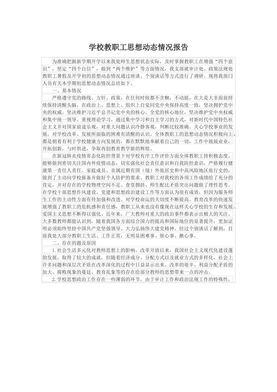 学校教职工思想动态情况报告.docx_第1页