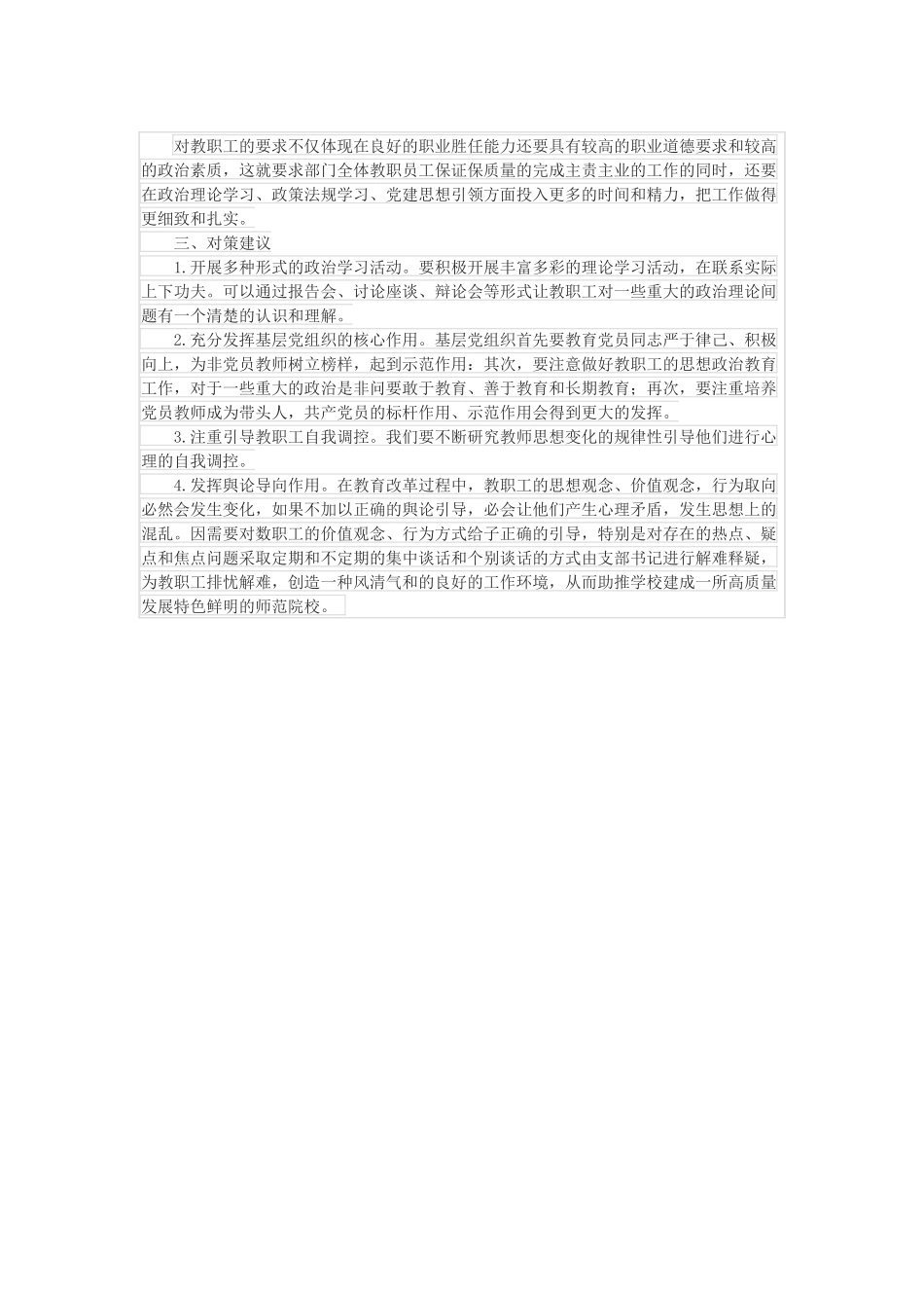 学校教职工思想动态情况报告.docx_第2页