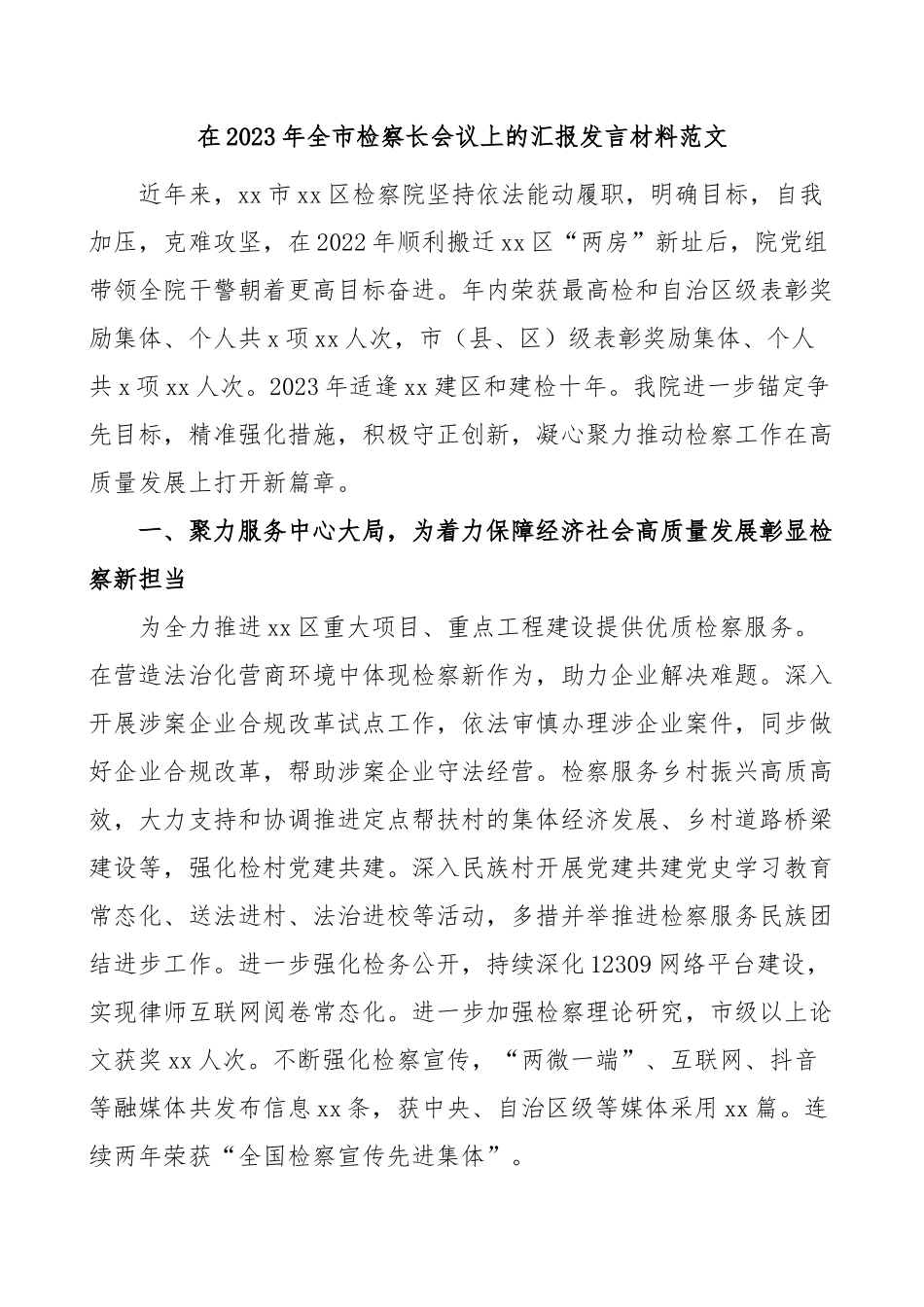 检察院工作汇报经验材料总结报告.docx_第1页