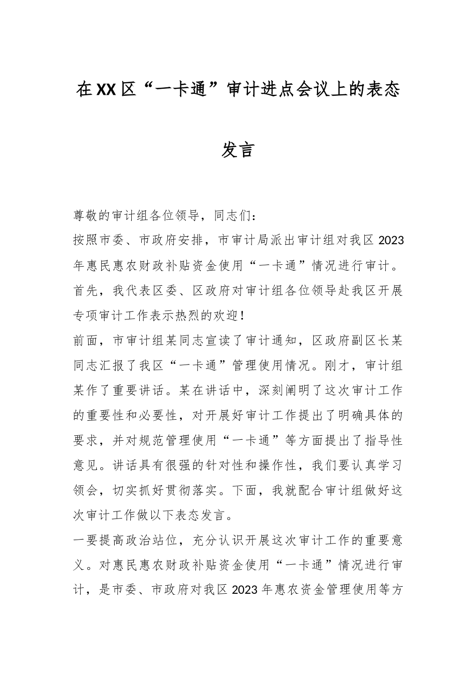 在XX区“一卡通”审计进点会议上的表态发言.docx_第1页