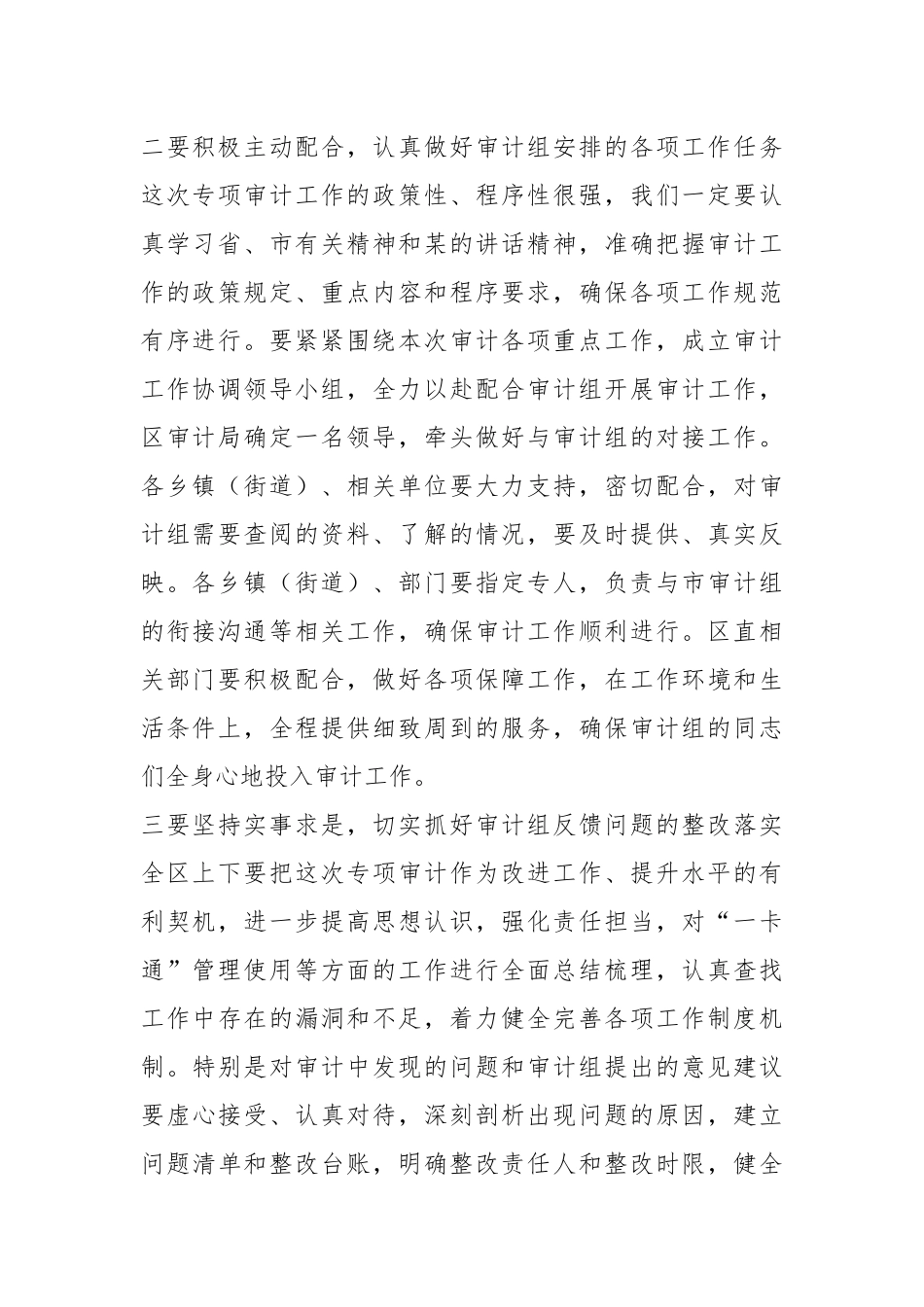 在XX区“一卡通”审计进点会议上的表态发言.docx_第3页