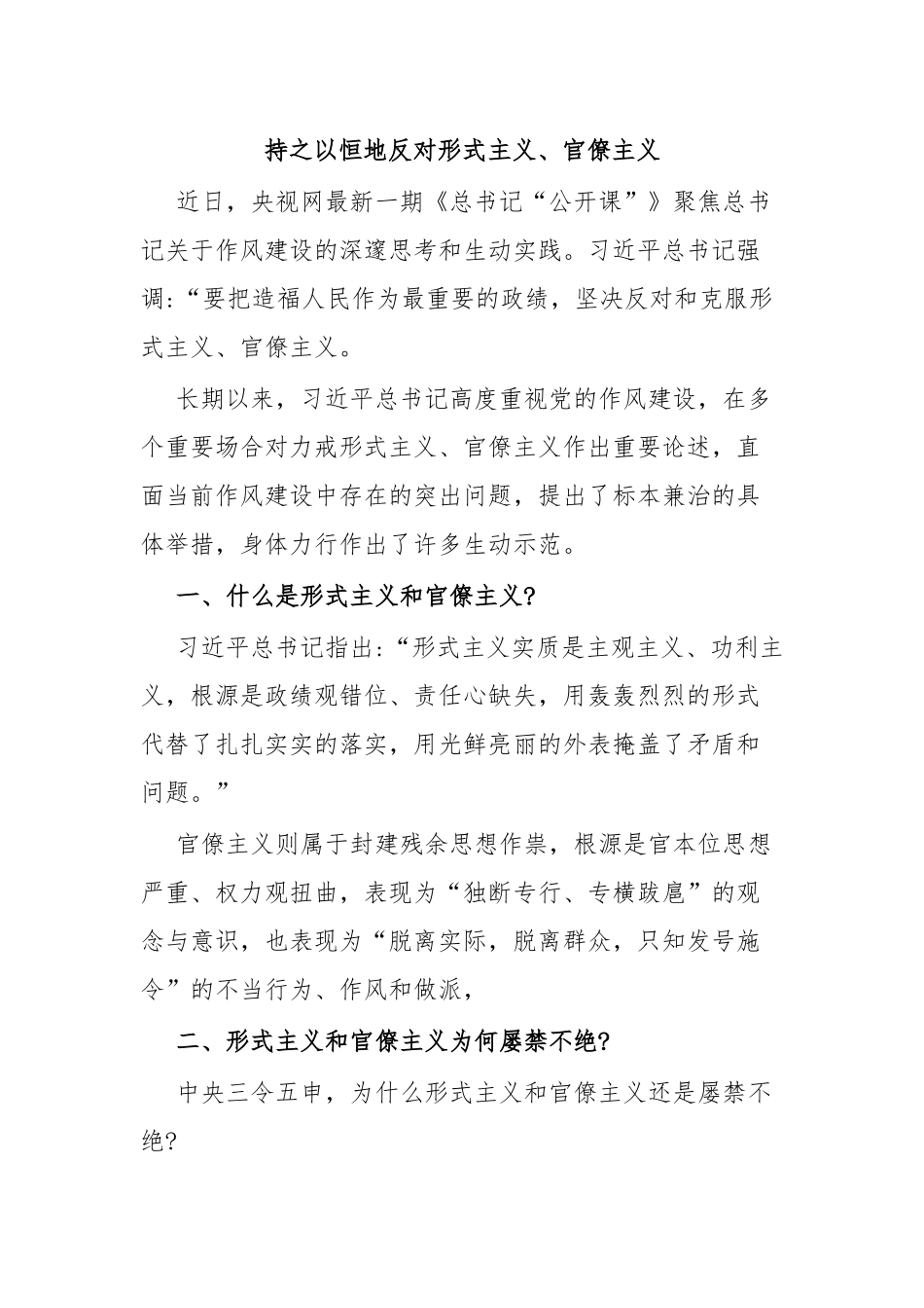 持之以恒地反对形式主义、官僚主义.docx_第1页