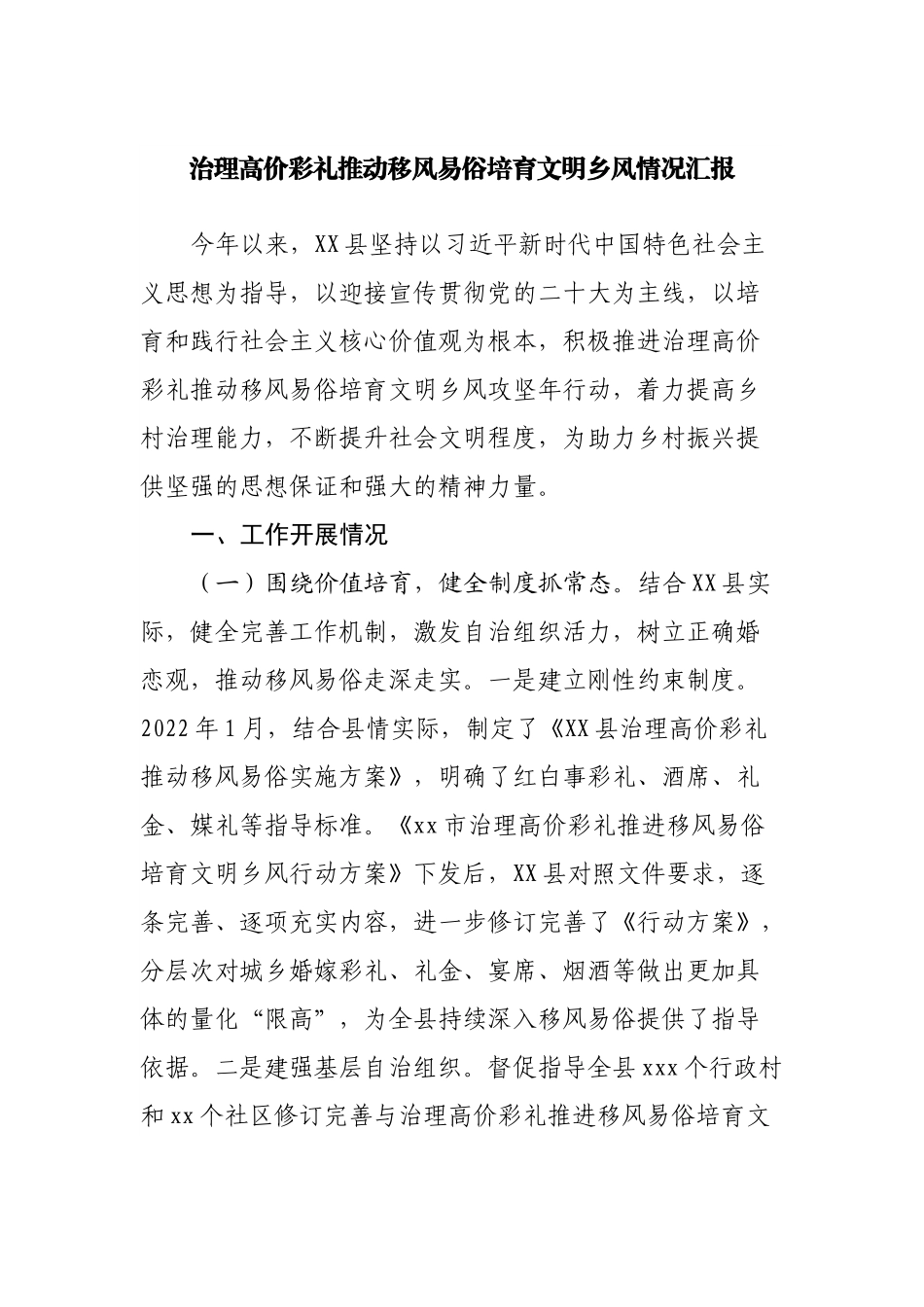 治理高价彩礼推动移风易俗培育文明乡风情况汇报.docx_第1页