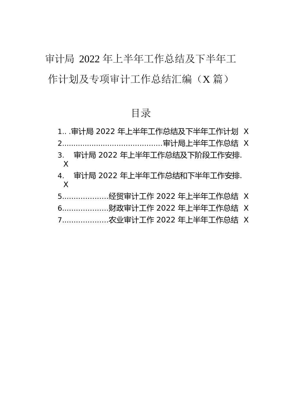 审计局2022年上半年工作总结及下半年工作计划及专项审计工作总结汇编（7篇）.docx_第1页