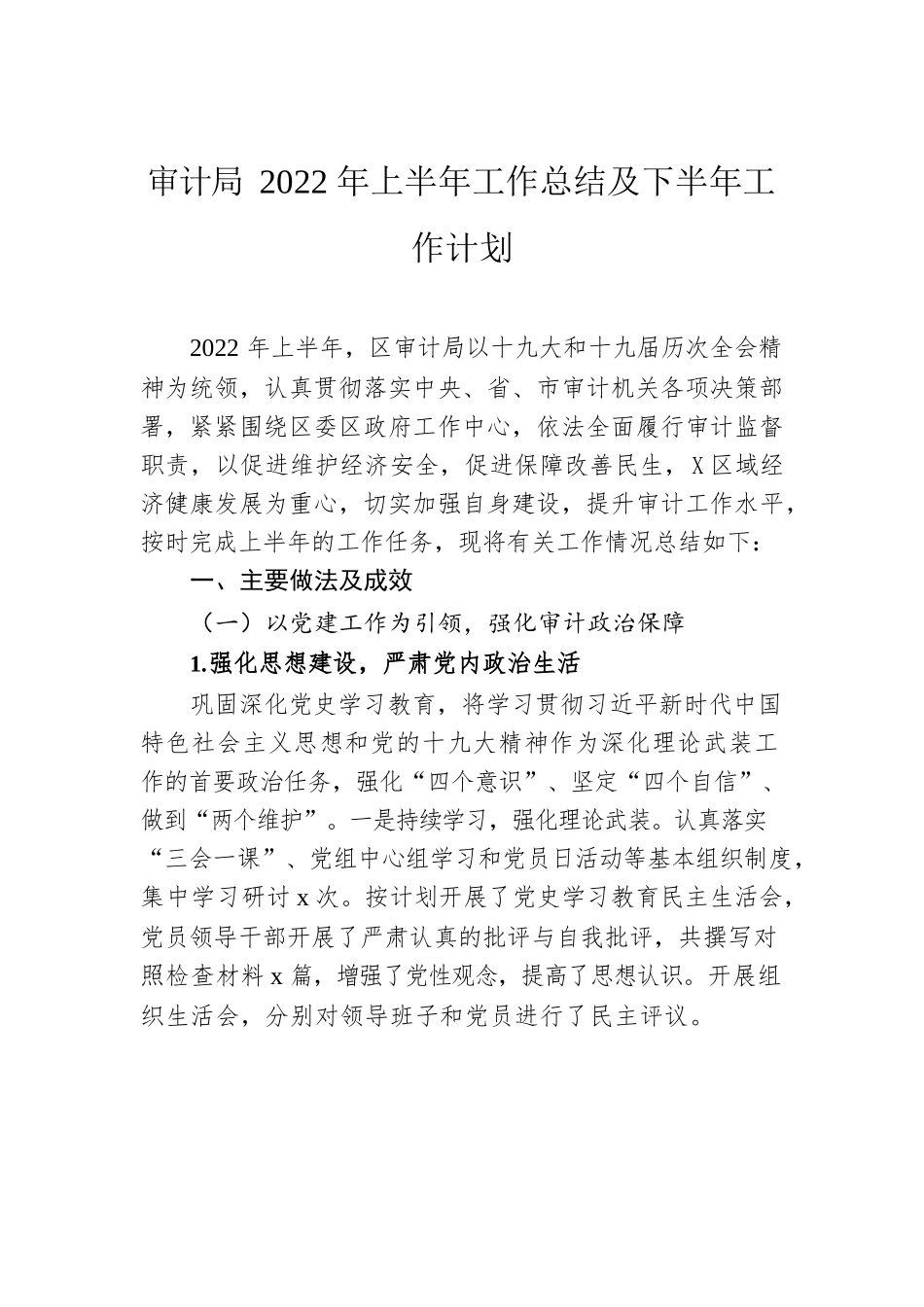 审计局2022年上半年工作总结及下半年工作计划及专项审计工作总结汇编（7篇）.docx_第2页