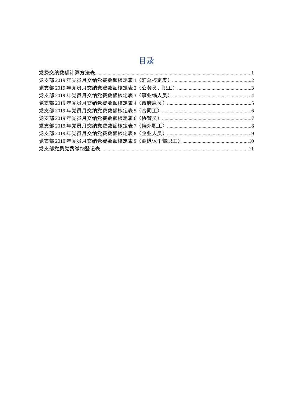 党费基数计算表核定表缴纳登记表.docx_第1页