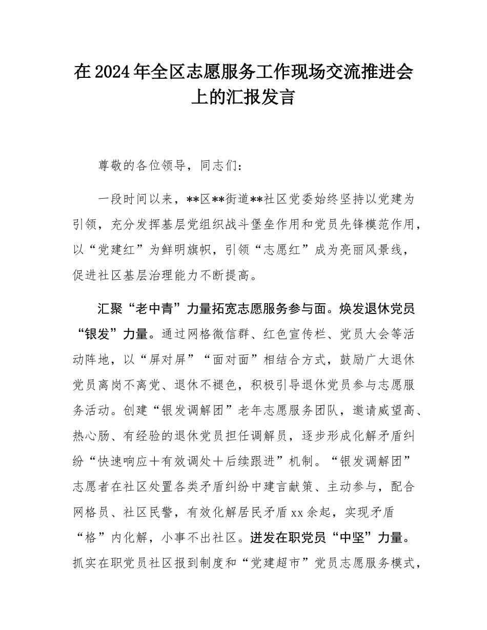 在2024年全区志愿服务工作现场交流推进会上的汇报发言.docx_第1页