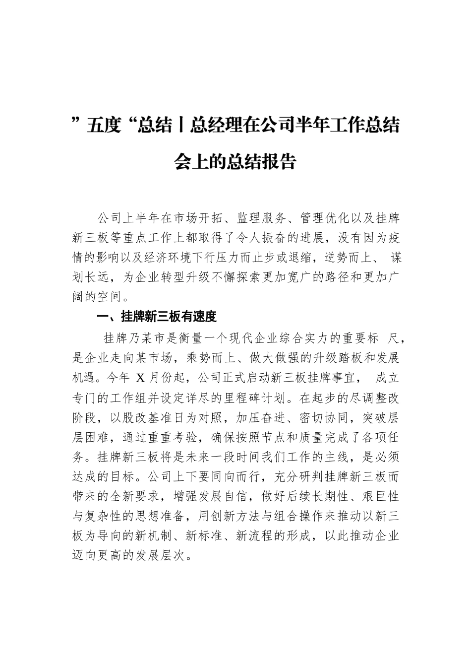 ”五度“总结丨总经理在公司半年工作总结会上的总结报告.docx_第1页