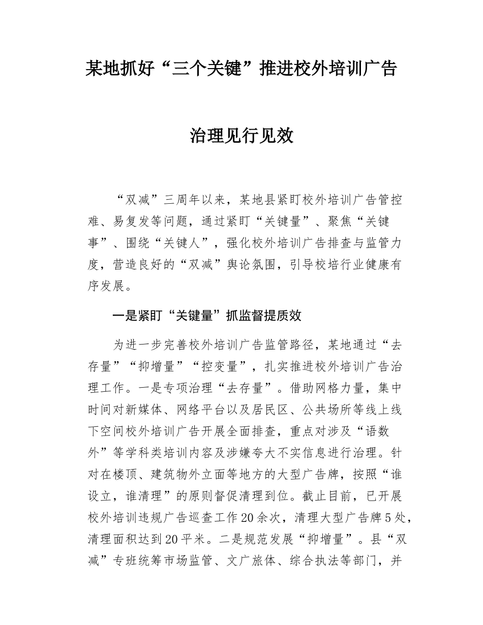 某地抓好”三个关键“推进校外培训广告治理见行见效.docx_第1页