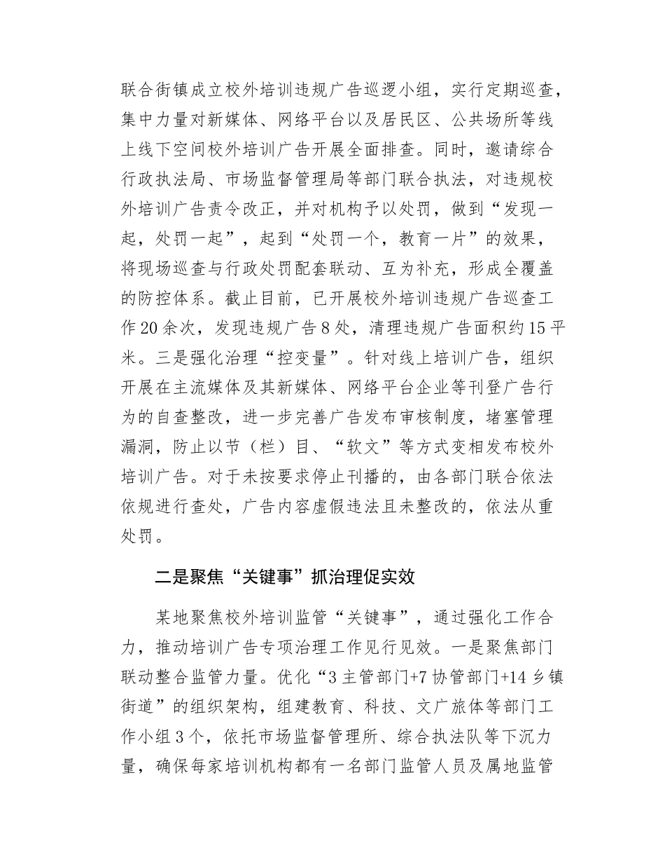 某地抓好”三个关键“推进校外培训广告治理见行见效.docx_第2页