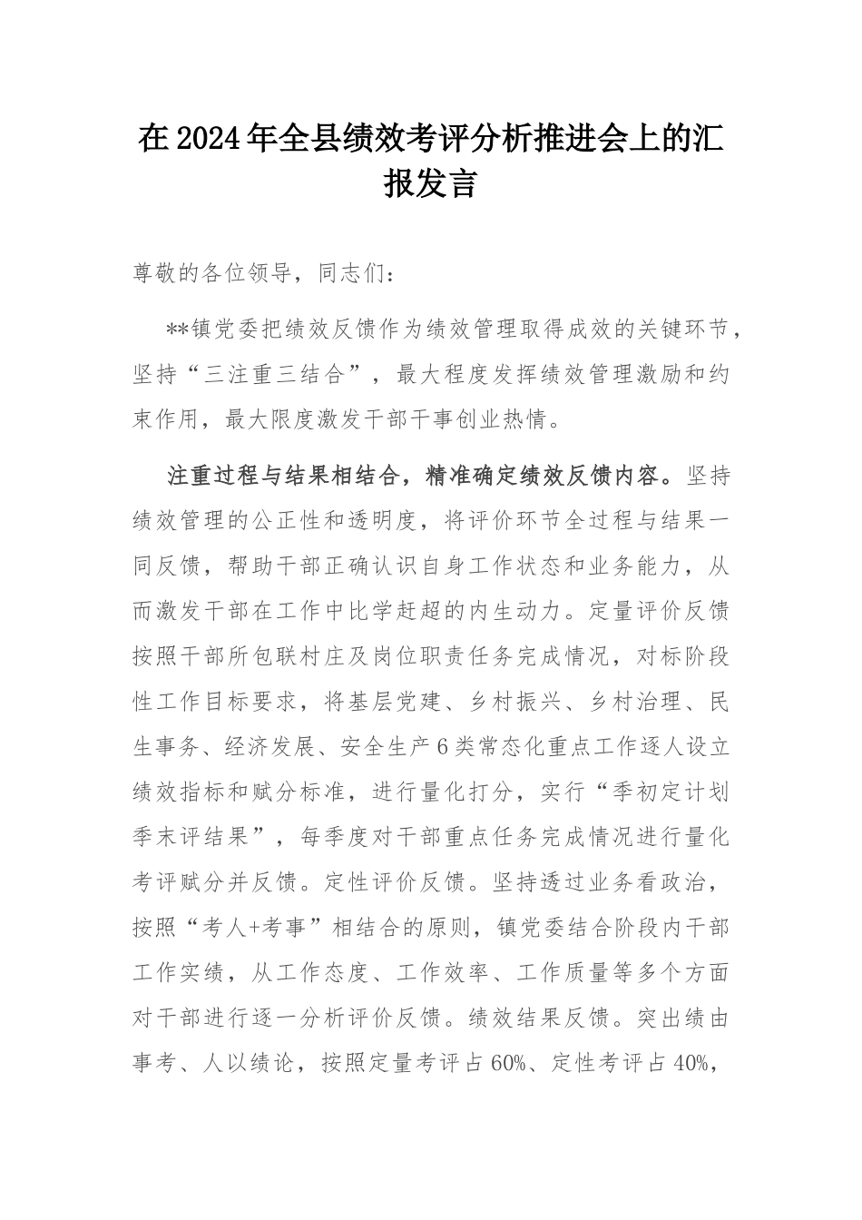 在2024年全县绩效考评分析推进会上的汇报发言.docx_第1页