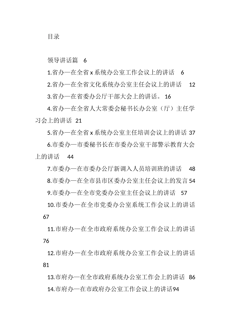 汇编1836-办公室系统领导讲话、经验交流、心得体会资料-60篇.docx_第1页