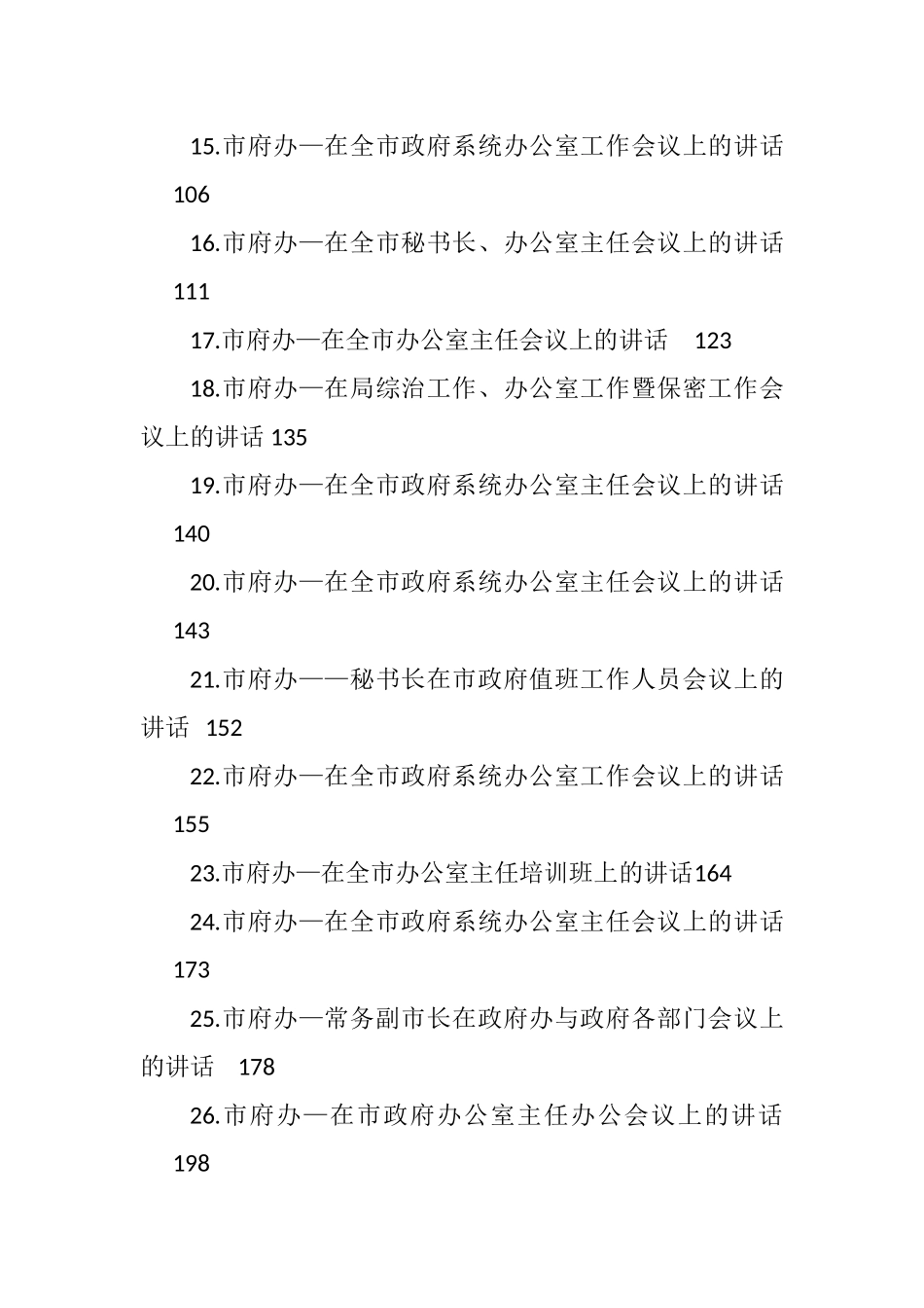 汇编1836-办公室系统领导讲话、经验交流、心得体会资料-60篇.docx_第2页